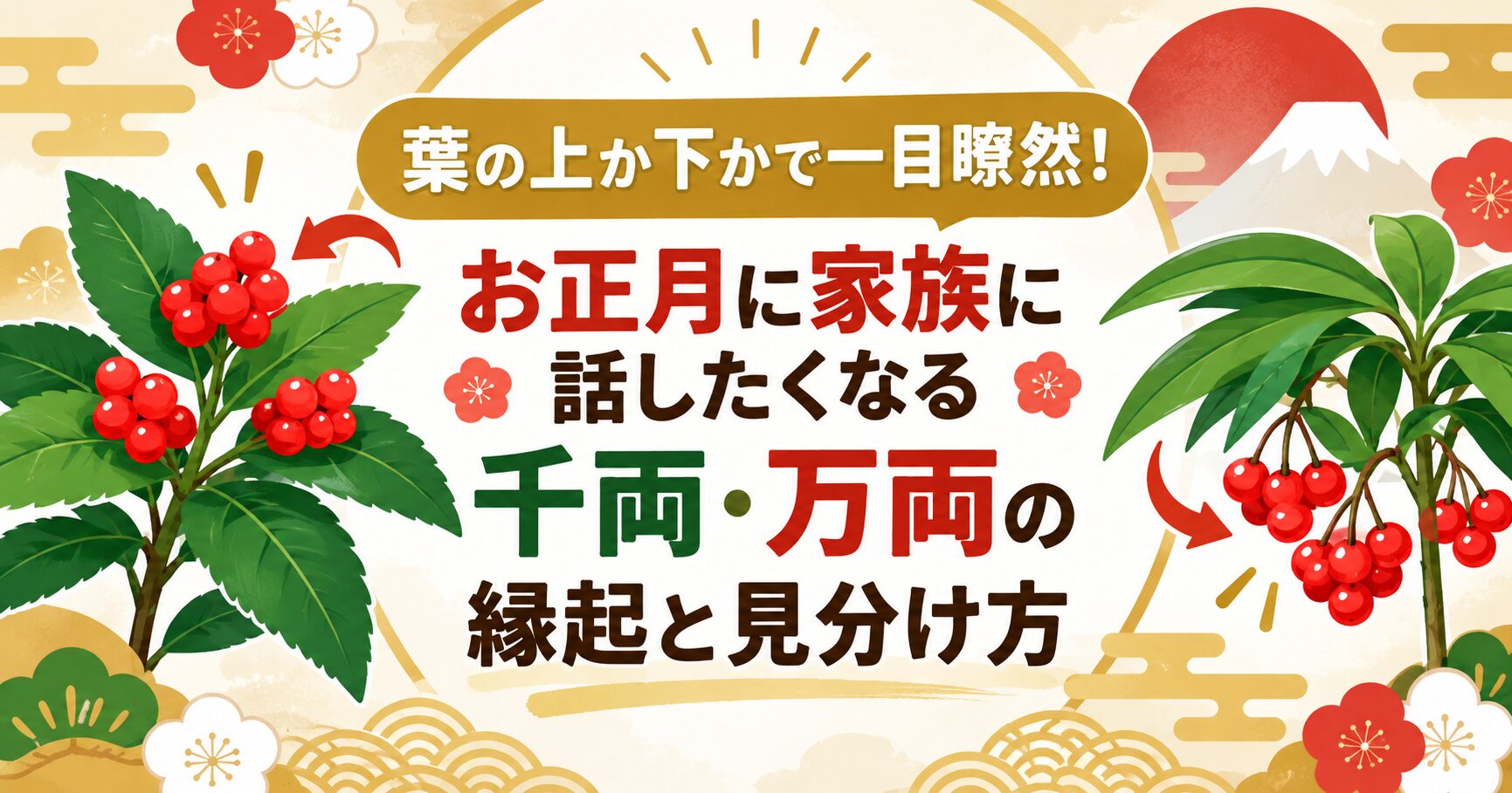 葉の上か下かで一目瞭然！お正月に家族に話したくなる千両・万両の縁起と見分け方