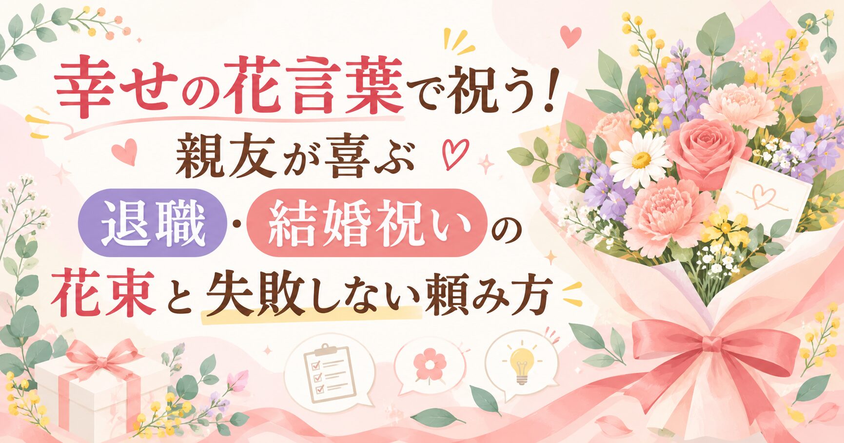 幸せの花言葉で祝う！親友が喜ぶ退職・結婚祝いの花束と失敗しない頼み方