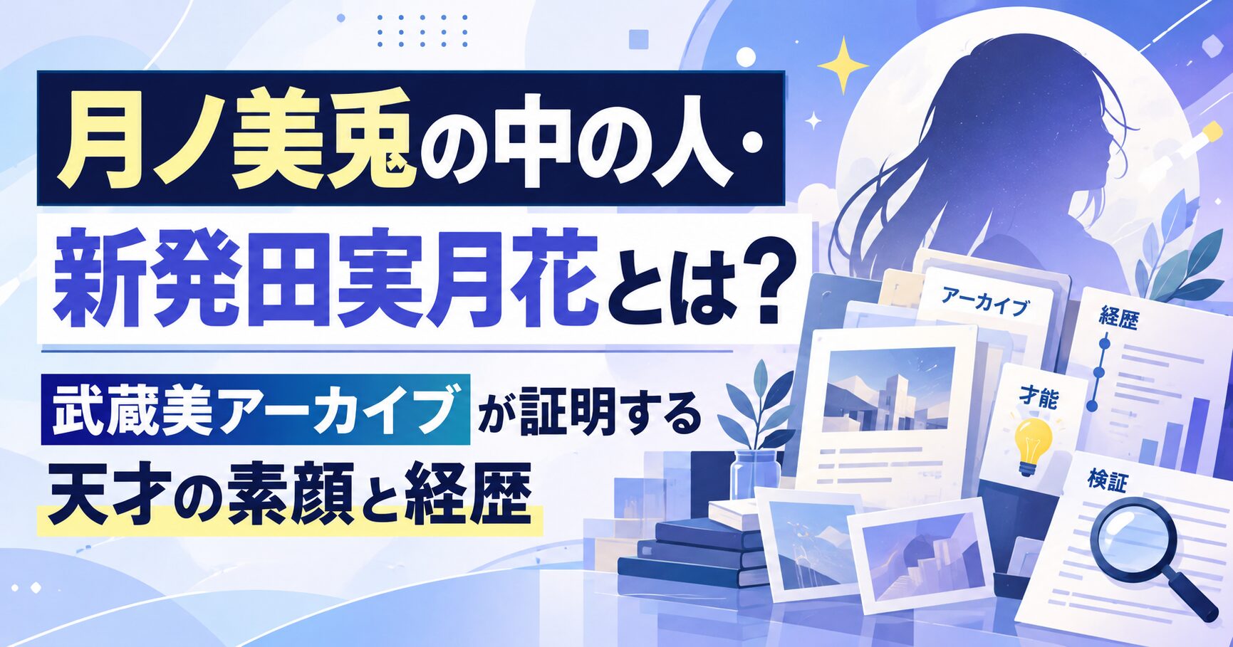 月ノ美兎の中の人・新発田実月花とは？武蔵美アーカイブが証明する天才の素顔と経歴