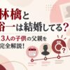 椎名林檎と児玉裕一は結婚してる？歴代旦那と3人の子供の父親を時系列で完全解説！
