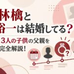 椎名林檎と児玉裕一は結婚してる？歴代旦那と3人の子供の父親を時系列で完全解説！