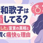 島崎和歌子は結婚してる？「結婚しました」宣言の真相と独身を貫く痛快な理由