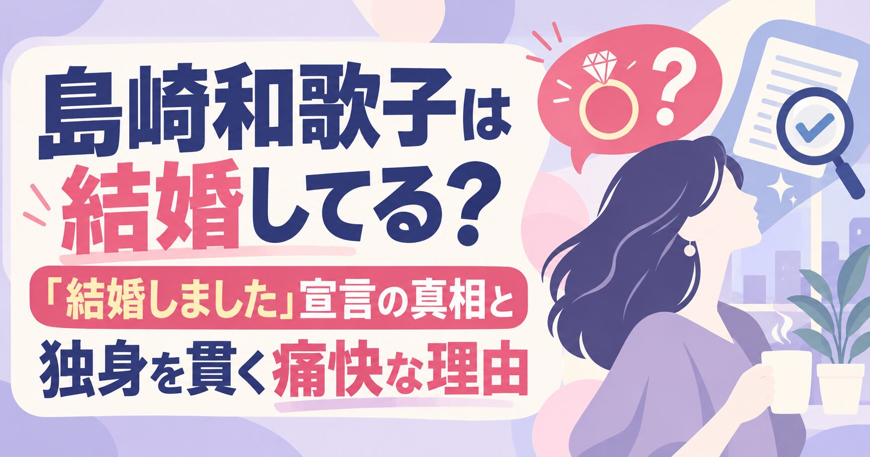 島崎和歌子は結婚してる？「結婚しました」宣言の真相と独身を貫く痛快な理由