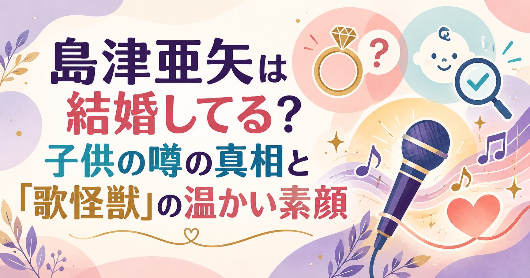 島津亜矢は結婚してる？子供の噂の真相と「歌怪獣」の温かい素顔