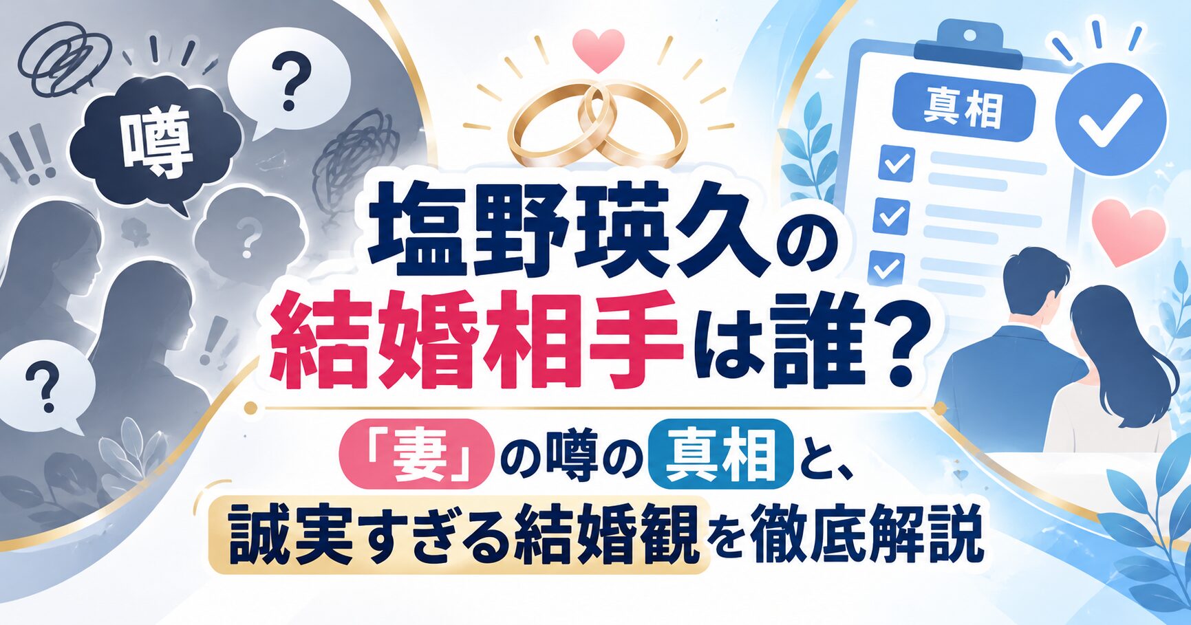 塩野瑛久の結婚相手は誰？「妻」の噂の真相と、誠実すぎる結婚観を徹底解説