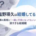 塩野瑛久は結婚してる？噂の真相と「一緒に不幸になってもいい」深すぎる結婚観