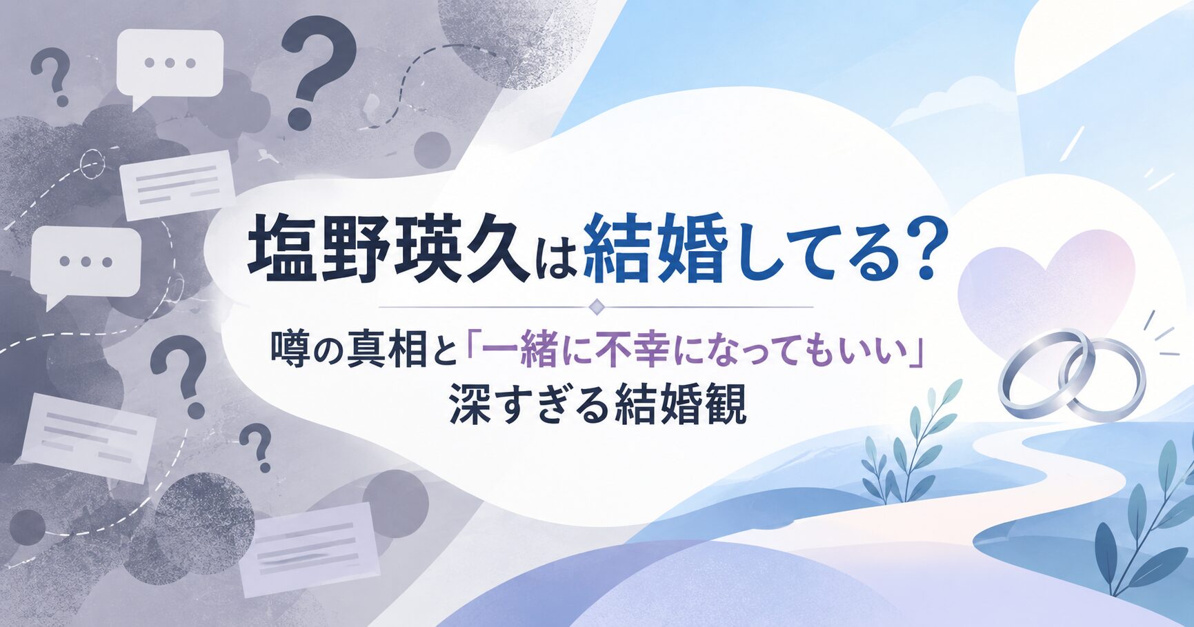 塩野瑛久は結婚してる？噂の真相と「一緒に不幸になってもいい」深すぎる結婚観