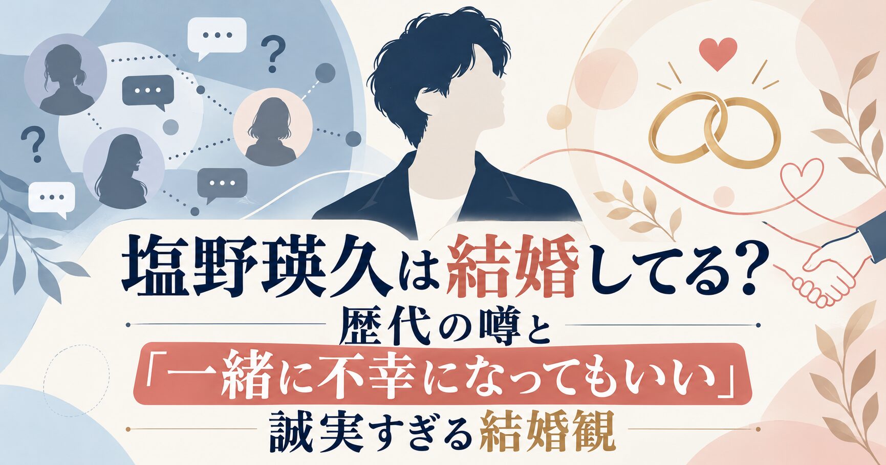 塩野瑛久は結婚してる？歴代の噂と「一緒に不幸になってもいい」誠実すぎる結婚観