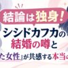 結論は独身！シシドカフカの結婚の噂と「自立した女性」が共感する本当の恋愛観