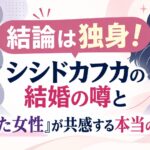 結論は独身！シシドカフカの結婚の噂と「自立した女性」が共感する本当の恋愛観