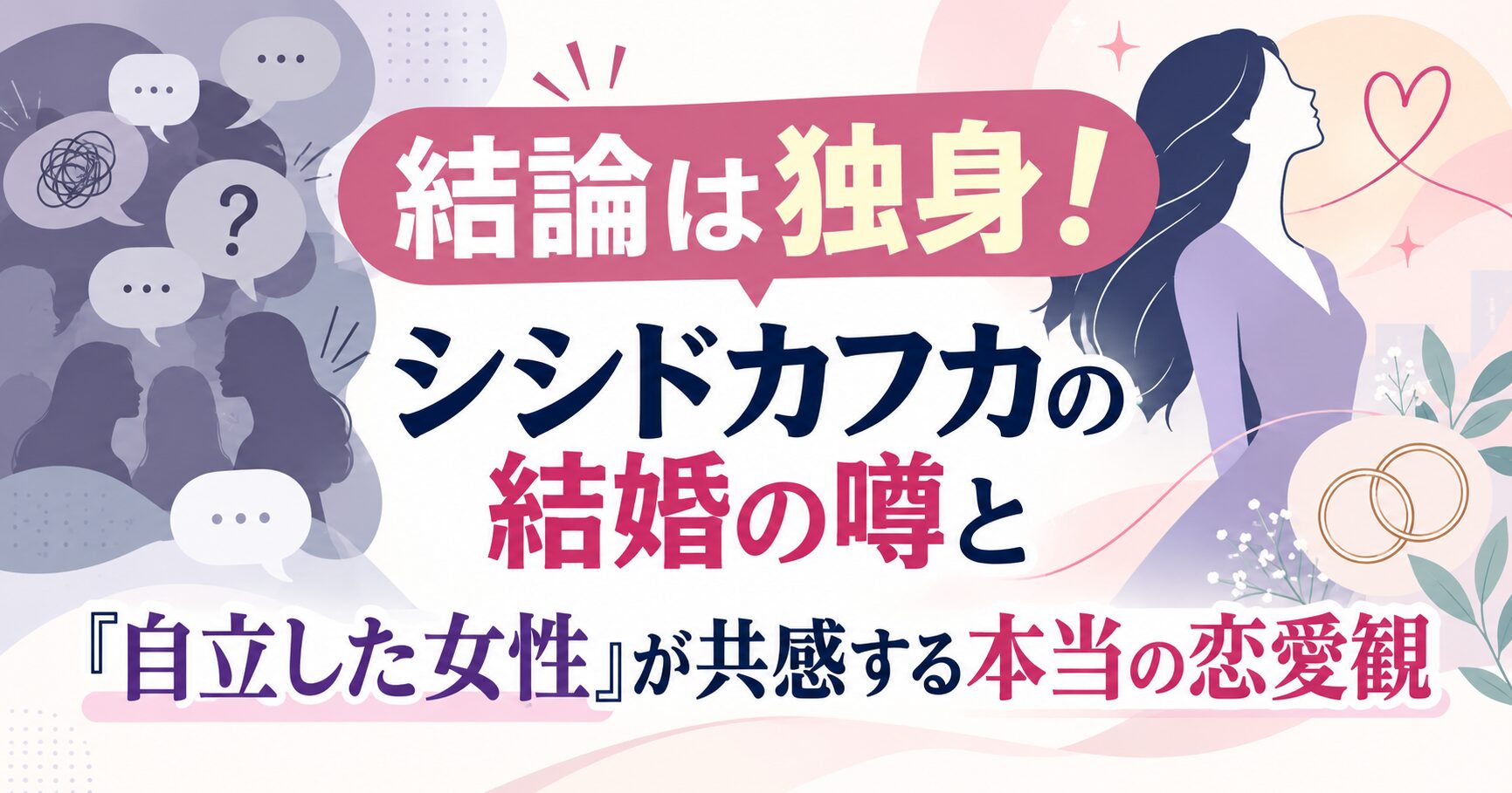 結論は独身！シシドカフカの結婚の噂と「自立した女性」が共感する本当の恋愛観