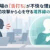 職場の「舌打ち」が不快な理由。受動的攻撃から心を守る境界線の引き方