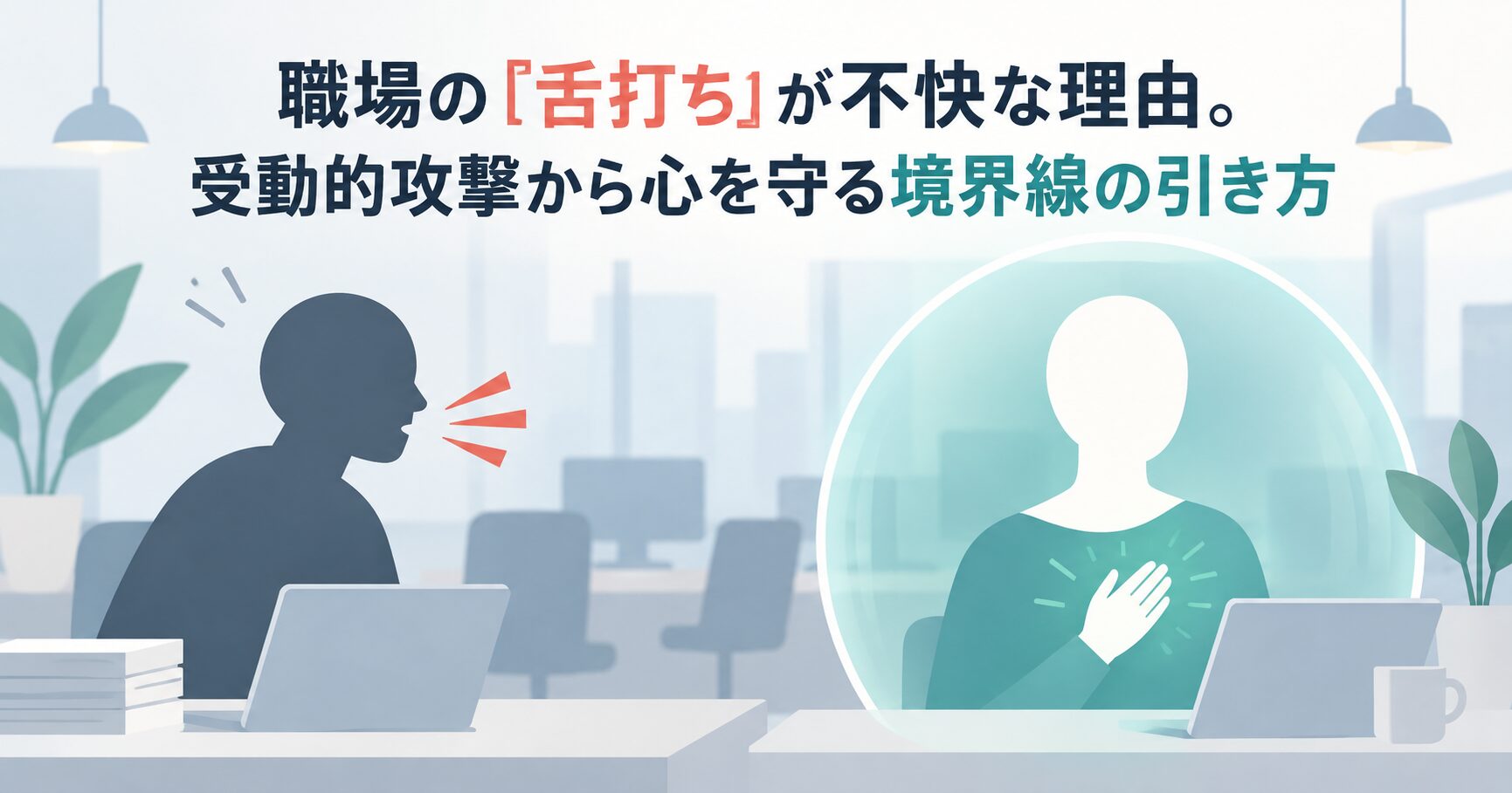 職場の「舌打ち」が不快な理由。受動的攻撃から心を守る境界線の引き方