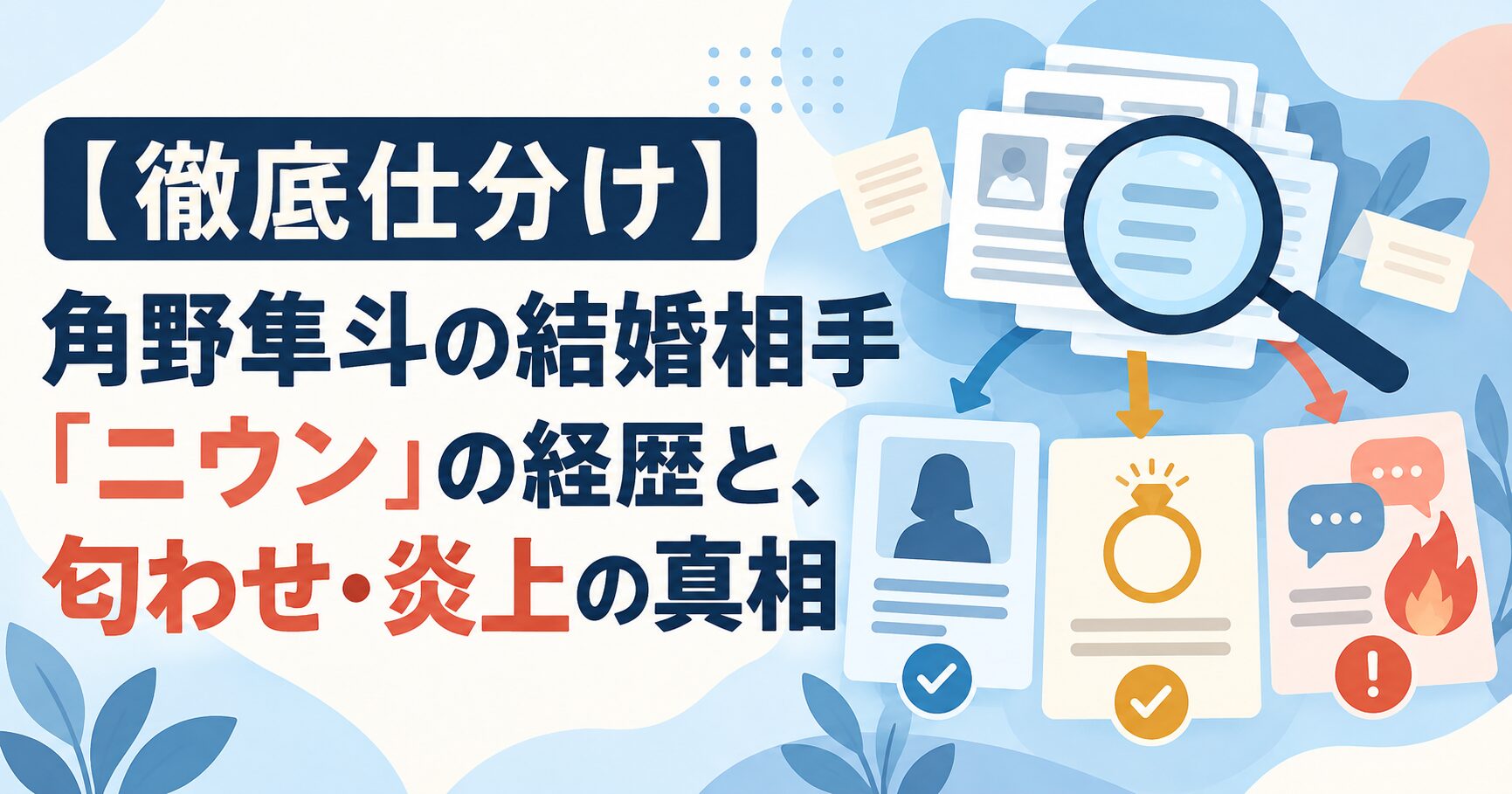 【徹底仕分け】角野隼斗の結婚相手「ニウン」の経歴と、匂わせ・炎上の真相