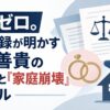 推測ゼロ。裁判記録が明かす鈴木善貴の「結婚」と「家庭崩壊」のリアル
