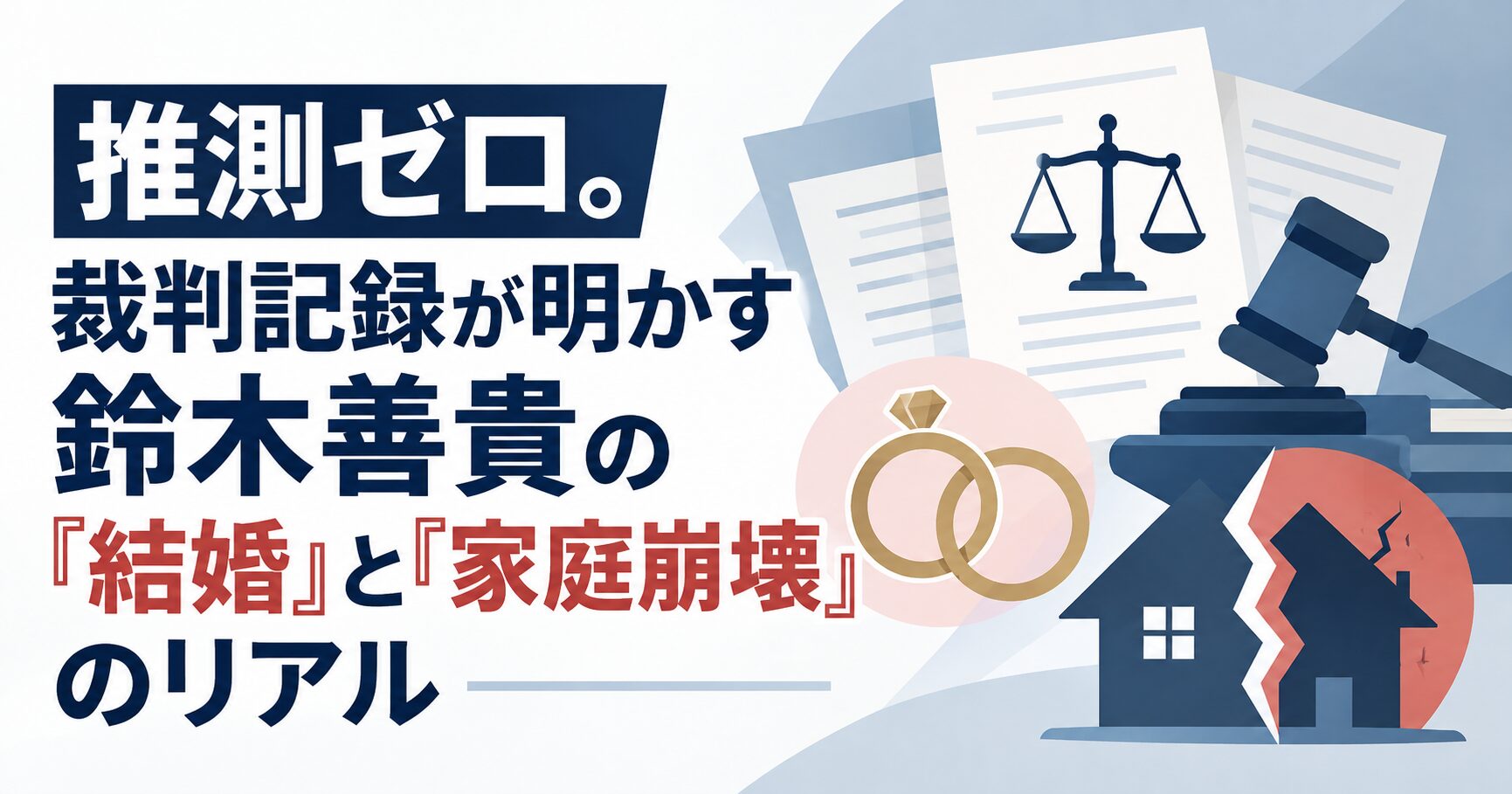 推測ゼロ。裁判記録が明かす鈴木善貴の「結婚」と「家庭崩壊」のリアル