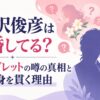 高見沢俊彦は結婚してる？妻マーガレットの噂の真相と独身を貫く理由