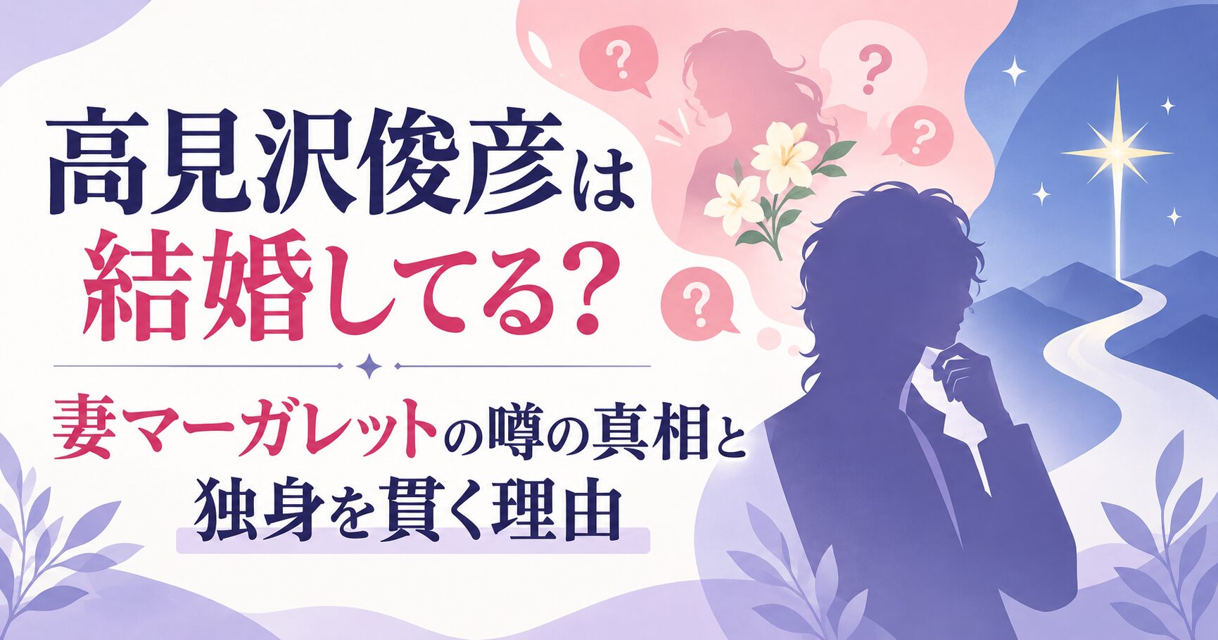 高見沢俊彦は結婚してる？妻マーガレットの噂の真相と独身を貫く理由