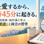 家族を愛するから、朝3時45分に起きる。元GS投資家・田中渓に学ぶ「超・朝活」と両立の哲学