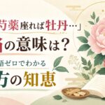 「立てば芍薬座れば牡丹…」本当の意味は？専門用語ゼロでわかる漢方の知恵