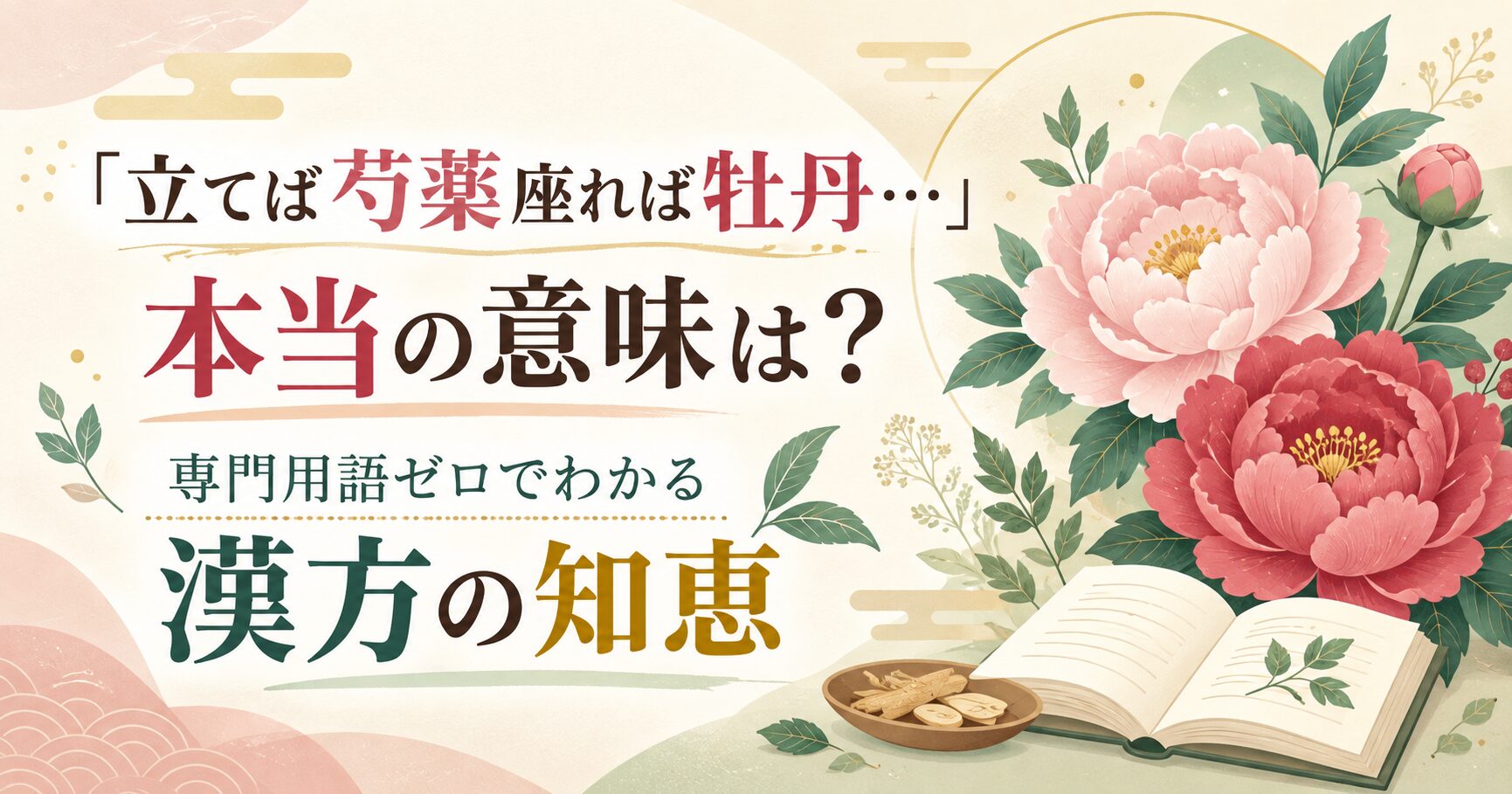 「立てば芍薬座れば牡丹…」本当の意味は？専門用語ゼロでわかる漢方の知恵