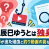結論：辰巳ゆうとは独身です！結婚の噂が出た理由と釣り動画の罠を徹底解説