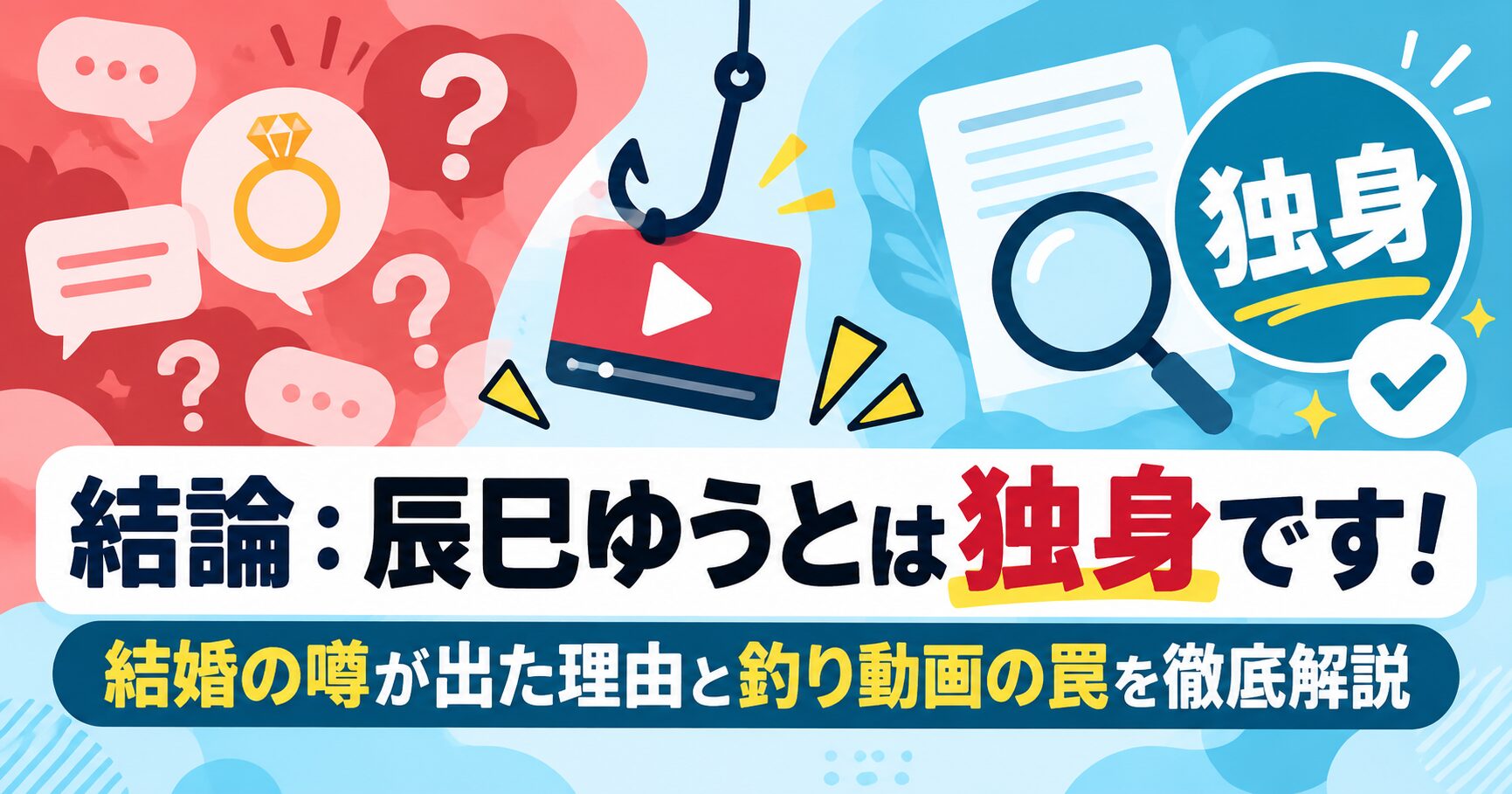 結論：辰巳ゆうとは独身です！結婚の噂が出た理由と釣り動画の罠を徹底解説