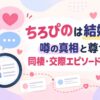 ちろぴのは結婚してる？噂の真相と尊すぎる同棲・交際エピソード完全まとめ