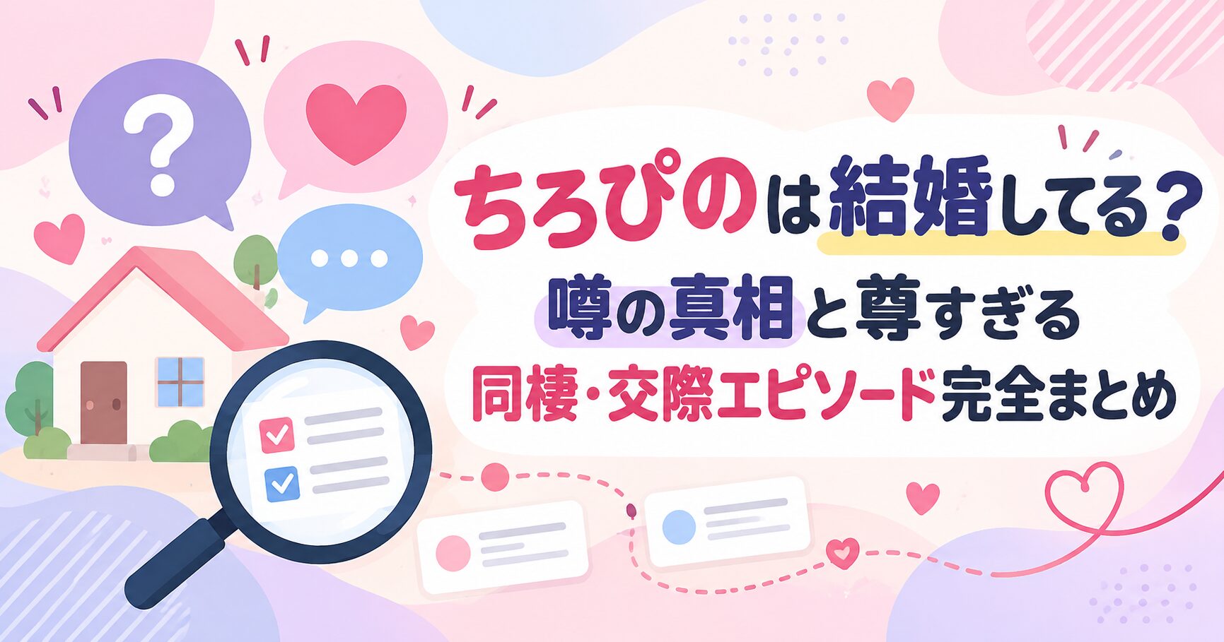 ちろぴのは結婚してる？噂の真相と尊すぎる同棲・交際エピソード完全まとめ