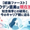 【結論ファースト】トラウデン直美は現在独身！知念侑李との破局と、今のキャリア観に迫る