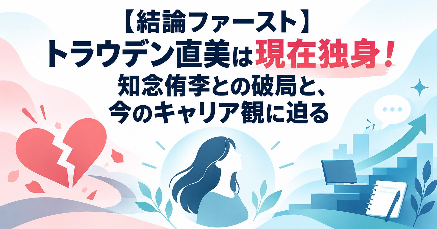 【結論ファースト】トラウデン直美は現在独身！知念侑李との破局と、今のキャリア観に迫る