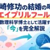 鶴崎修功の結婚の噂はエイプリルフール！数理科学博士として活躍する「今」を完全解説