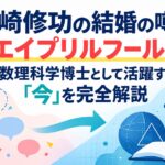 鶴崎修功の結婚の噂はエイプリルフール！数理科学博士として活躍する「今」を完全解説