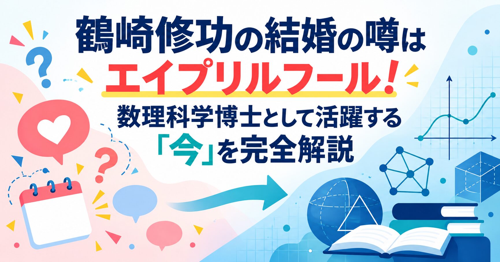鶴崎修功の結婚の噂はエイプリルフール！数理科学博士として活躍する「今」を完全解説