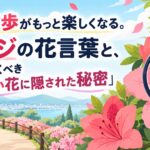 春の散歩がもっと楽しくなる。ツツジの花言葉と、知っておくべき『美しい花に隠された秘密』