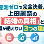 憶測ゼロで完全決着！上田麗奈の「結婚の真相」と噂が絶えない3つの理由