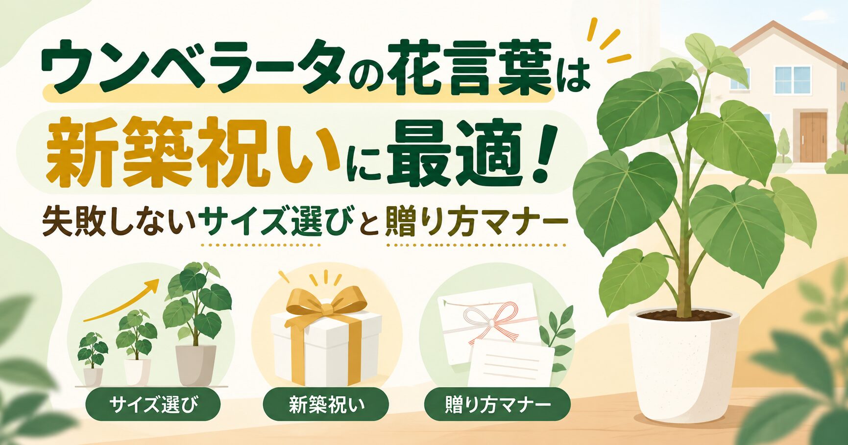 ウンベラータの花言葉は新築祝いに最適！失敗しないサイズ選びと贈り方マナー