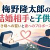 梅野隆太郎の結婚相手と子供は？亡き母への誓いと妻へのプロポーズ秘話