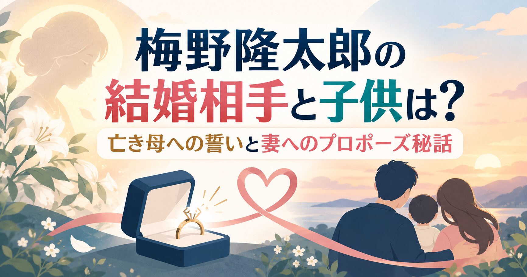 梅野隆太郎の結婚相手と子供は？亡き母への誓いと妻へのプロポーズ秘話