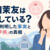 牛田茉友は結婚している？参院選で判明した事実と「夫・子供」の真相