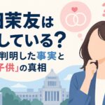 牛田茉友は結婚している？参院選で判明した事実と「夫・子供」の真相
