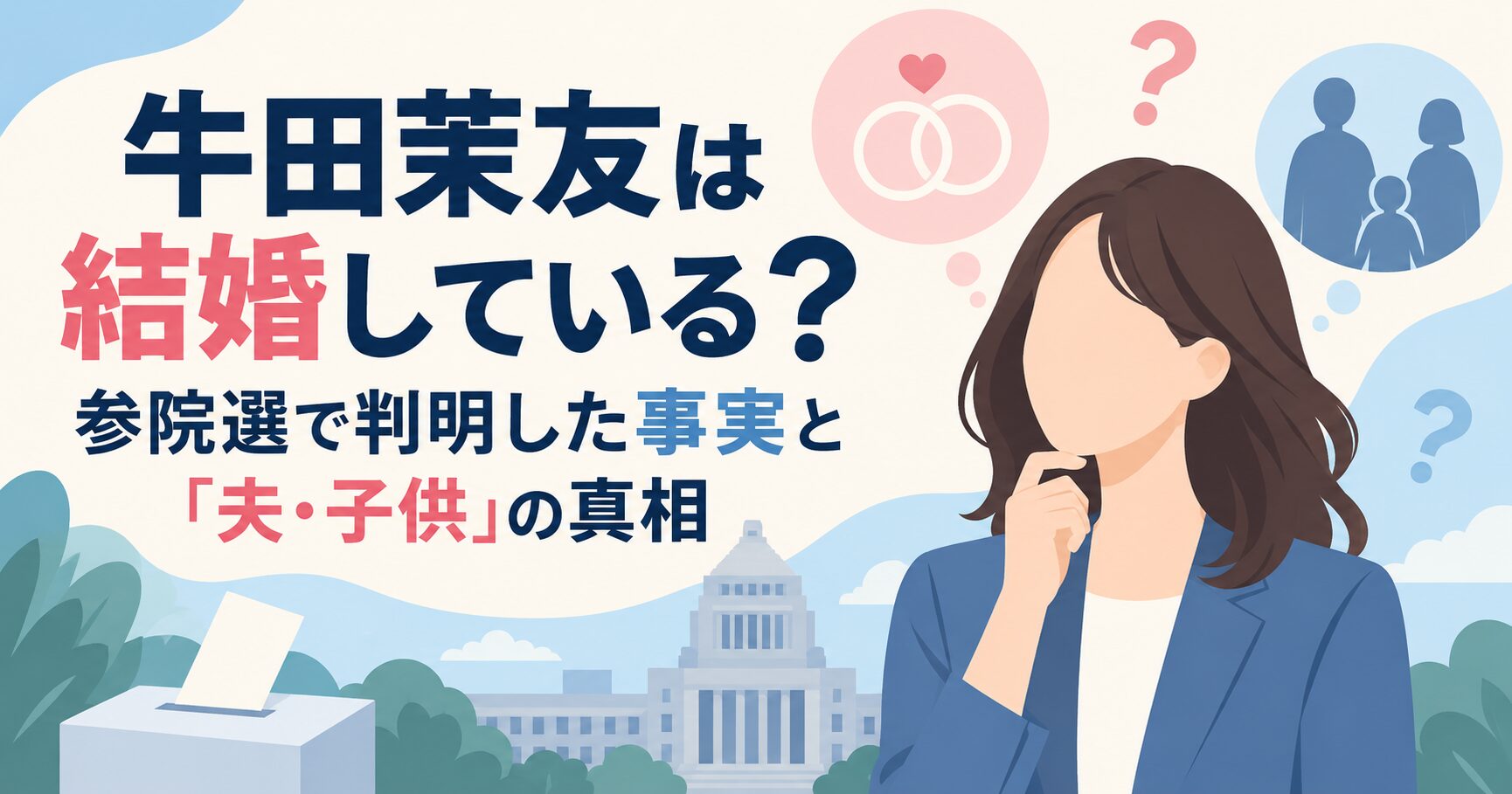 牛田茉友は結婚している？参院選で判明した事実と「夫・子供」の真相