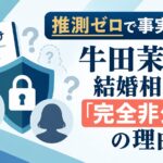 推測ゼロで事実だけを。牛田茉友の結婚相手が「完全非公開」の理由