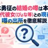 八木勇征の結婚の噂は本当？歴代彼女(ぴょな等)との現在と噂の出所を徹底解説