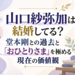 山口紗弥加は結婚してる？堂本剛との過去と「おひとりさま」を極める現在の価値観