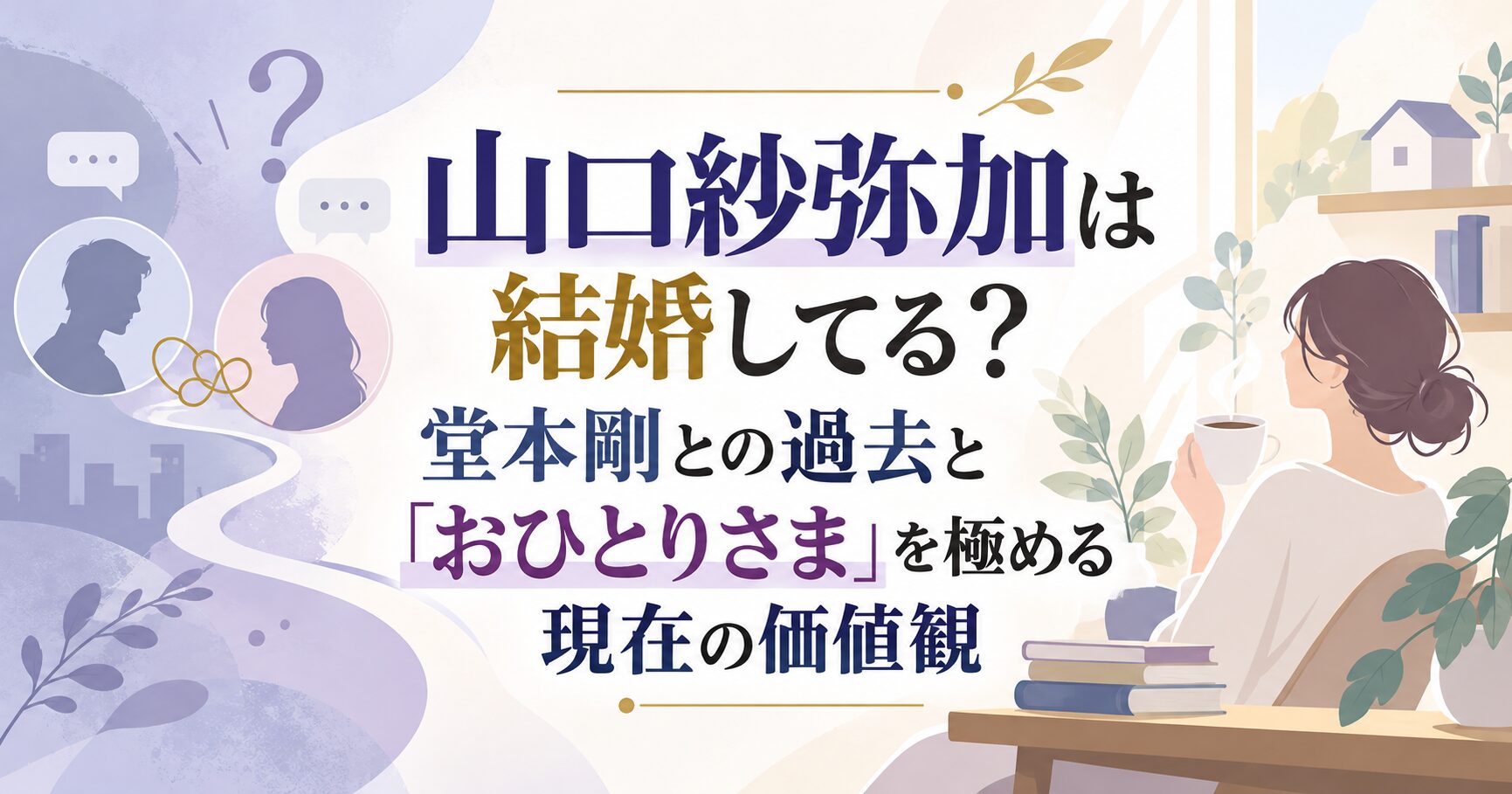 山口紗弥加は結婚してる？堂本剛との過去と「おひとりさま」を極める現在の価値観