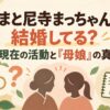 やまと尼寺まっちゃんは結婚してる？現在の活動と「母娘」の真相