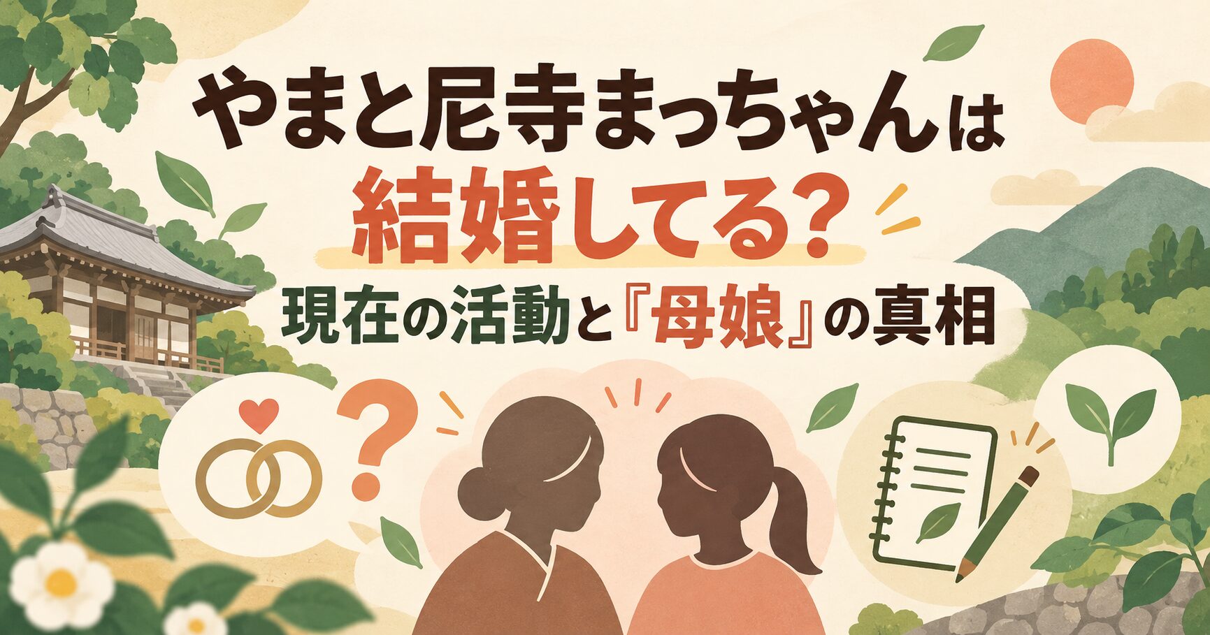 やまと尼寺まっちゃんは結婚してる？現在の活動と「母娘」の真相