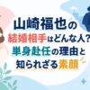 山崎福也の結婚相手はどんな人？単身赴任の理由と知られざる素顔