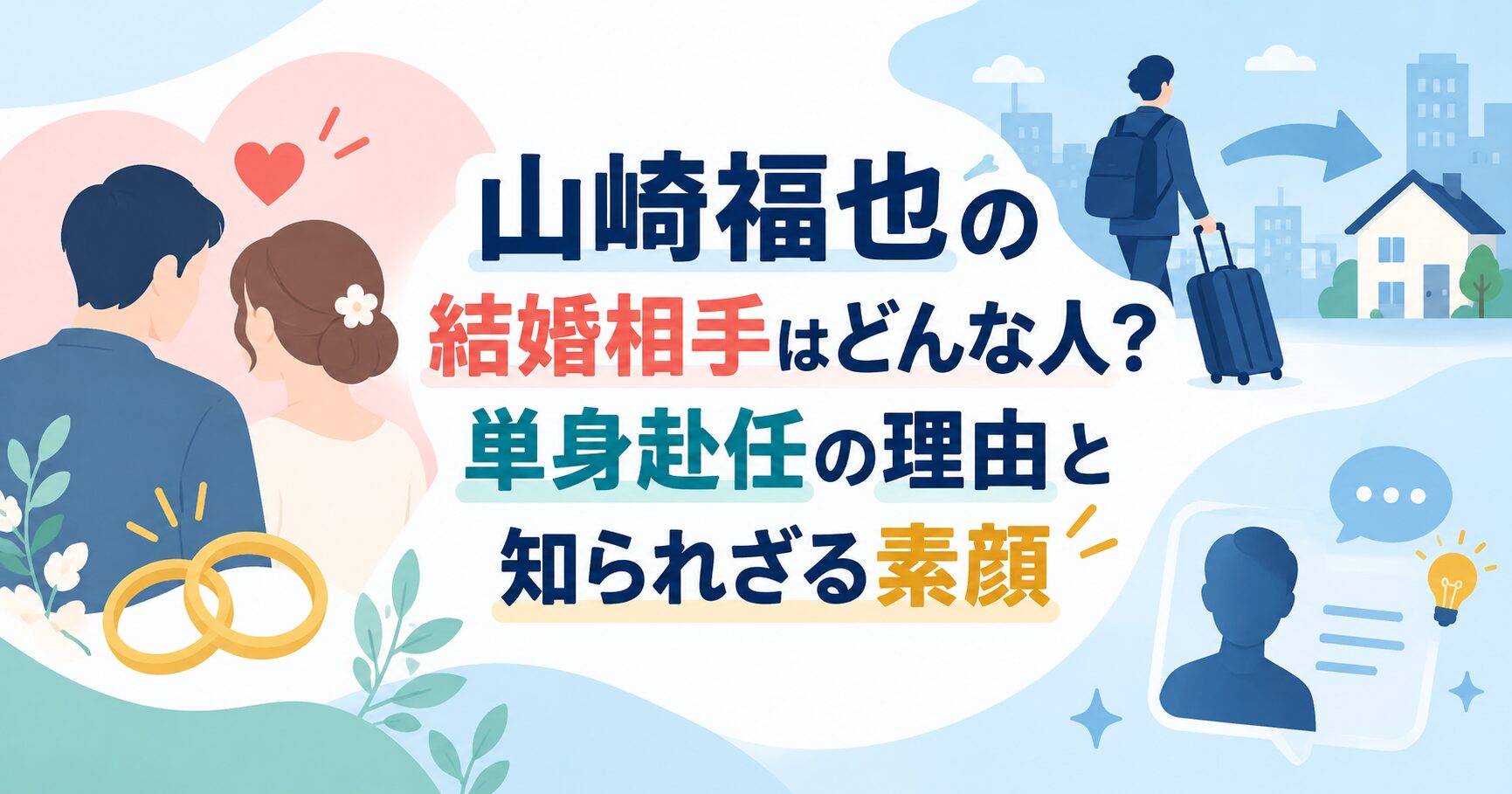 山崎福也の結婚相手はどんな人？単身赴任の理由と知られざる素顔